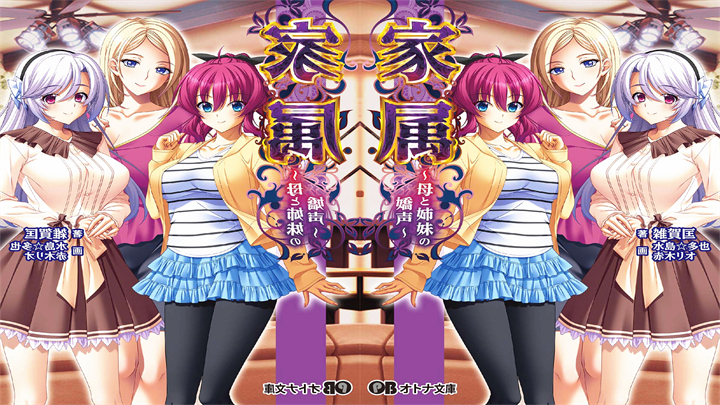 母与姐妹的娇声～2